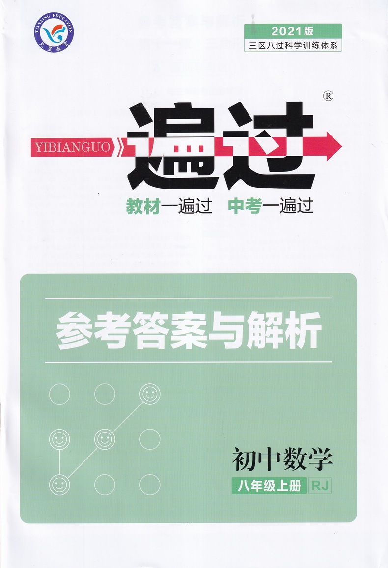 2021新版天星教育一遍过八年级数学上册人教版初中8年级上学期SXRJ版初二上册课本同步复习预习教辅书教材帮完全解读练习册知识