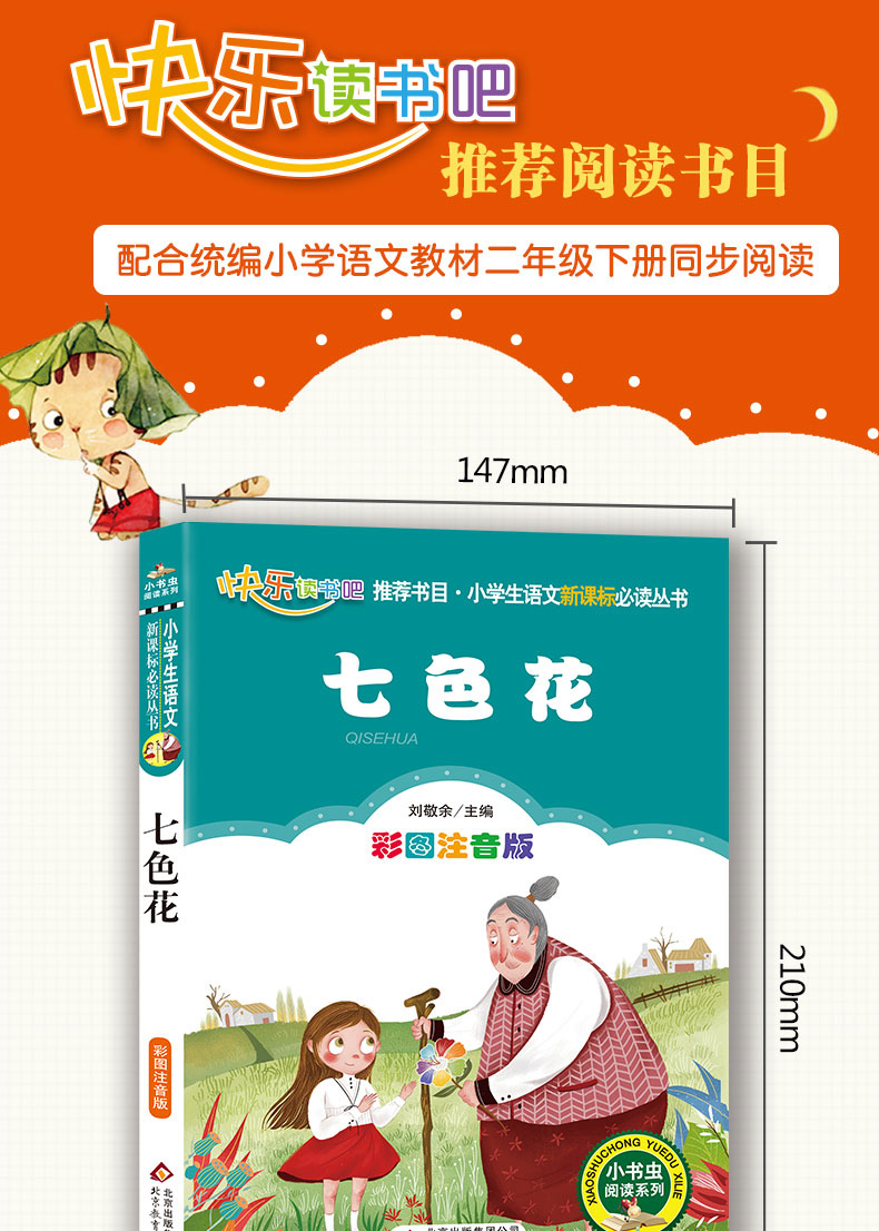 七色花注音版彩图正版小书虫一二年级下册课外书读物阅读经典名著儿童文学班主任推荐小学生语文老师推荐丛书6-12岁童话故事书籍