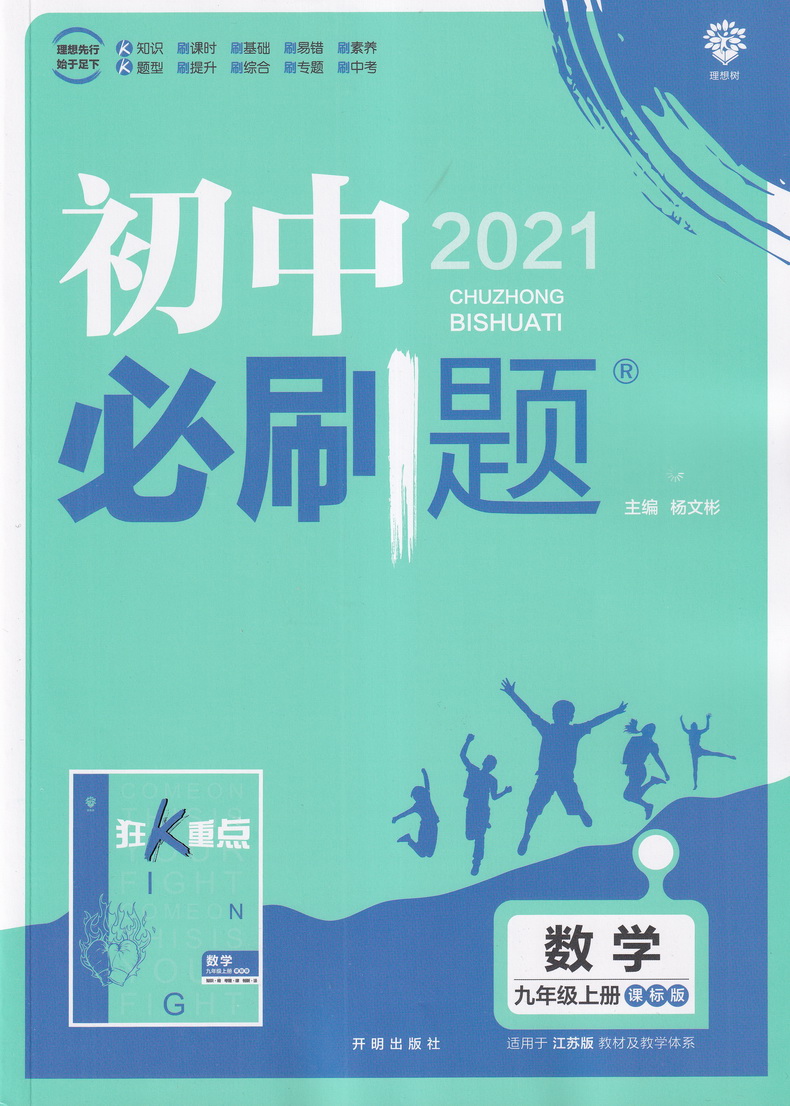 2021版初中必刷題九年級上冊數學蘇科版初三中考必刷題九9年級上冊