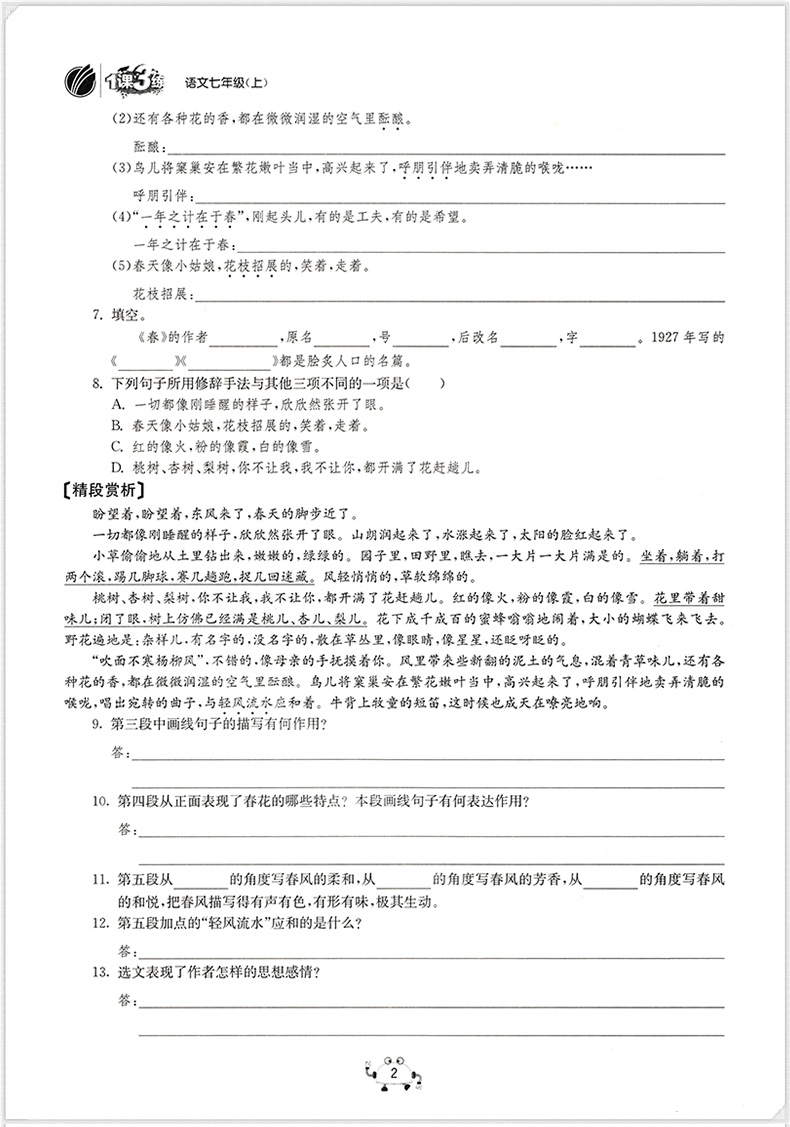 春雨教育2020升级版1课3练单元达标测试七年级上册语文人教版RJ初中7年级教材同步训练初一一课三练作业期中期末复习必刷习题册RSD