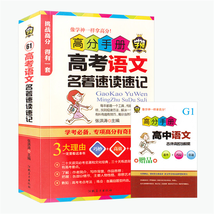 正版学神高考语文名著速读速记学考专项高分有奇招高中教辅畅销排行榜图书高中生语文点精讲 61高中工具书速查资料书