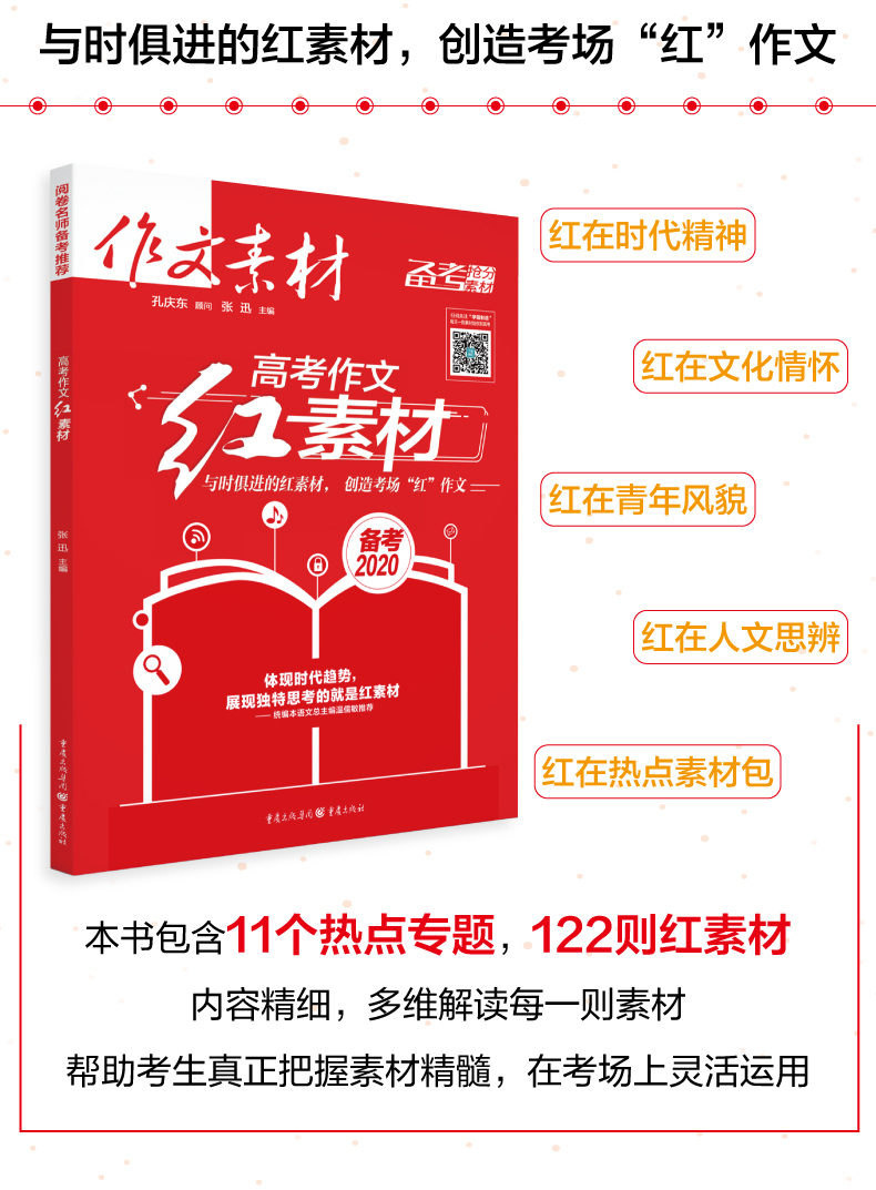 备考2020高考红素材时文精粹年度精华本2本时事政治热点议论文素材时事热点政事高中语文高考优秀满分作文书考场夺分素材书最新版