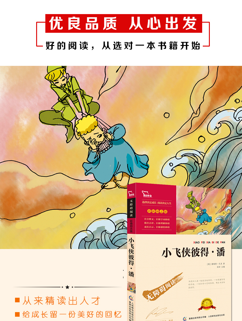 小飞侠彼得·潘 四年级 老师指定名著智慧熊彩插励志版 10-12周岁世界经典名著青少年儿童文学图书籍 中小学生课外阅读教材读物