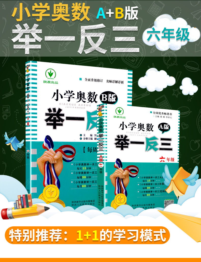 小学奥数举一反三6年级思维训练上册下册全套天天练数学六年级AB教材奥赛口算应用题卡竞赛练习册同步专项部编人教版奥数题教程书