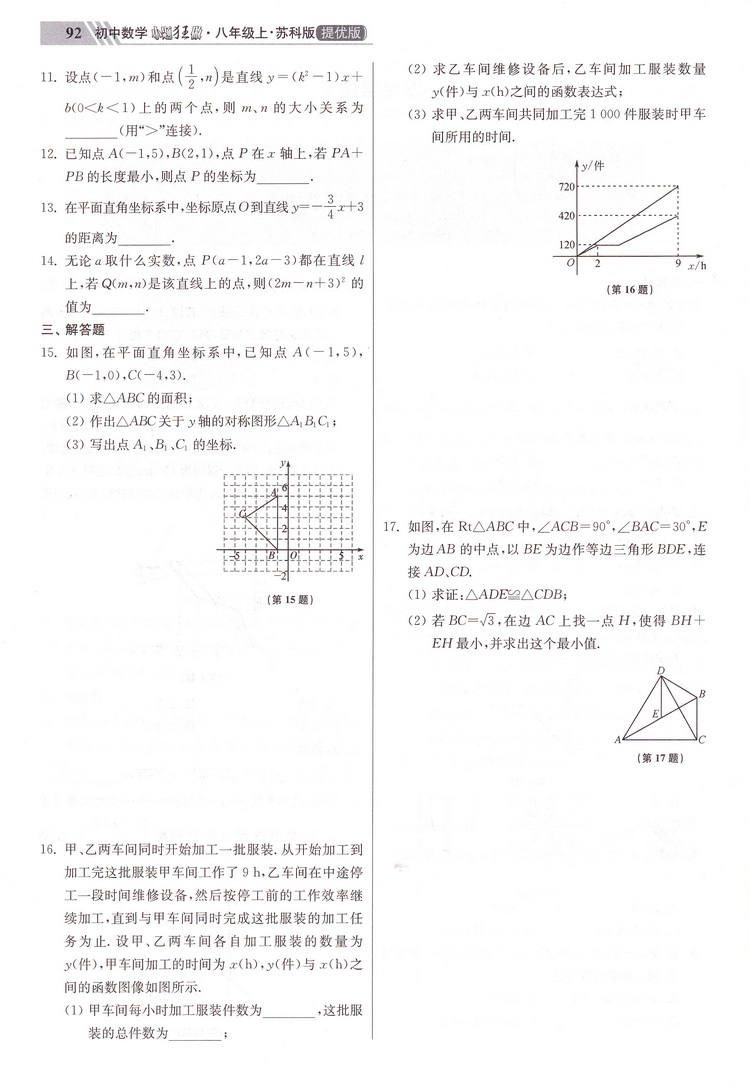 2021版江苏初中数学小题狂做提优版八年级上册苏科版初二8上SK初中苏教版教材全解同步复习练习课时作业本教辅书试卷资料恩波教育