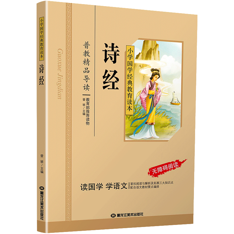 诗经国学注音版彩图版小学生课外阅读书籍儿童版幼儿园用书一二三年级课外书必读国学四五六年级国学启蒙幼儿读物全文正版6-12岁