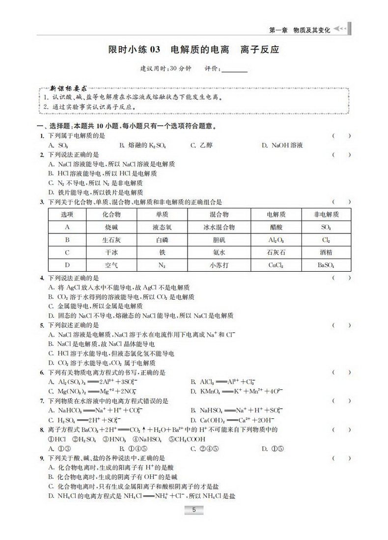 新教材】2021新版小题狂做高中化学1必修第一册人教版新高一上基础版同步教材全解复习预习练习册辅导书初升高衔接资料书恩波教育