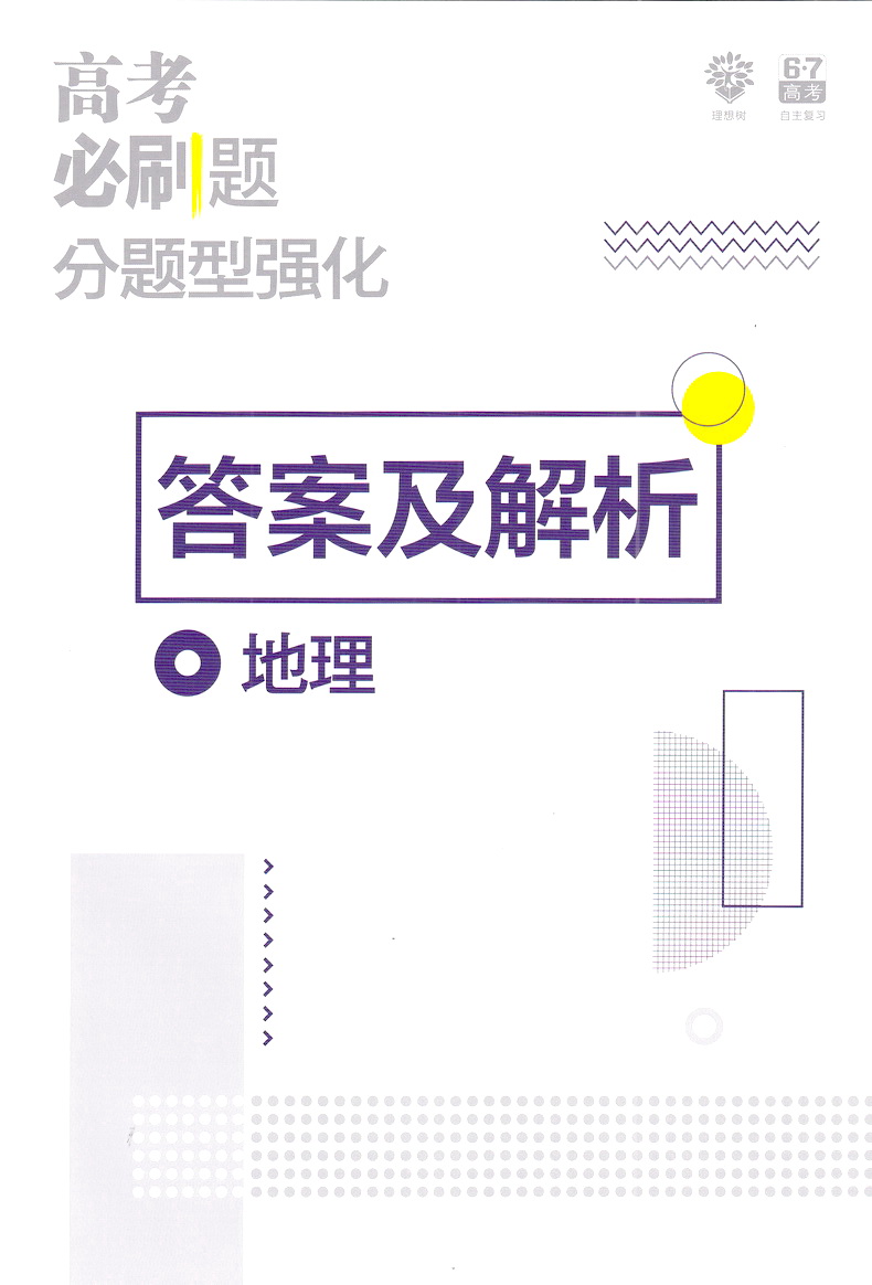 2020理想树高考必刷题分题型强化地理全国通用版高中课堂教材完全解读习题练习册重点难点基础知识手册教辅书含全国真题模拟题