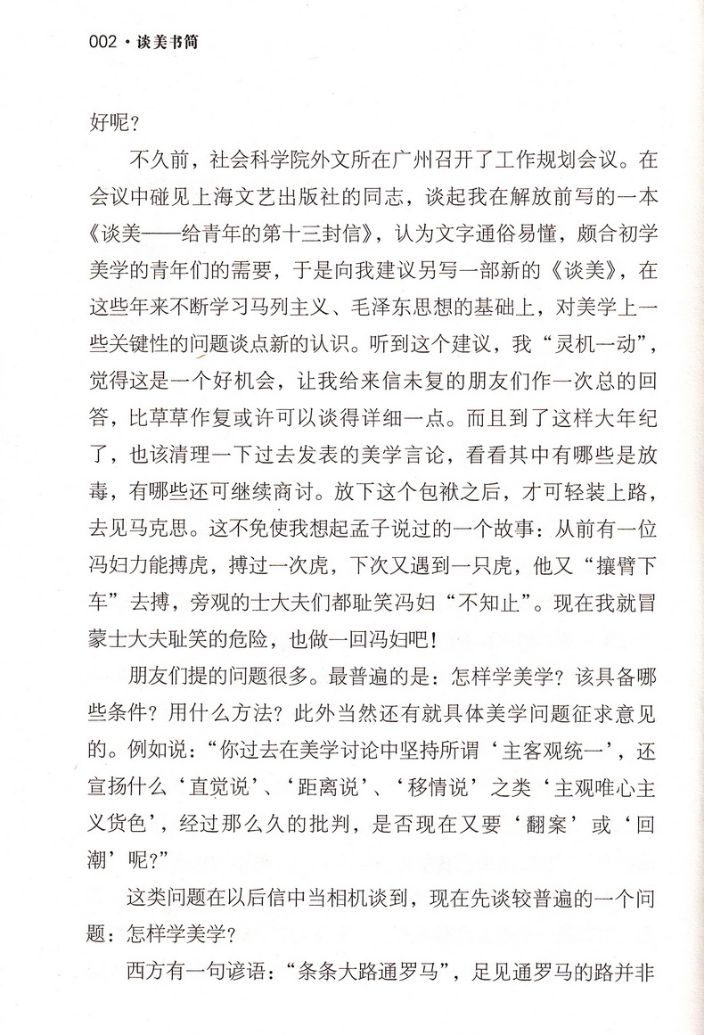 朱光潜作品集套装共4册谈美谈美书简谈修养给青年的十二封信朱光潜随笔美学哲学读物初高中生名著阅读书籍语文常谈文学歌德谈话录
