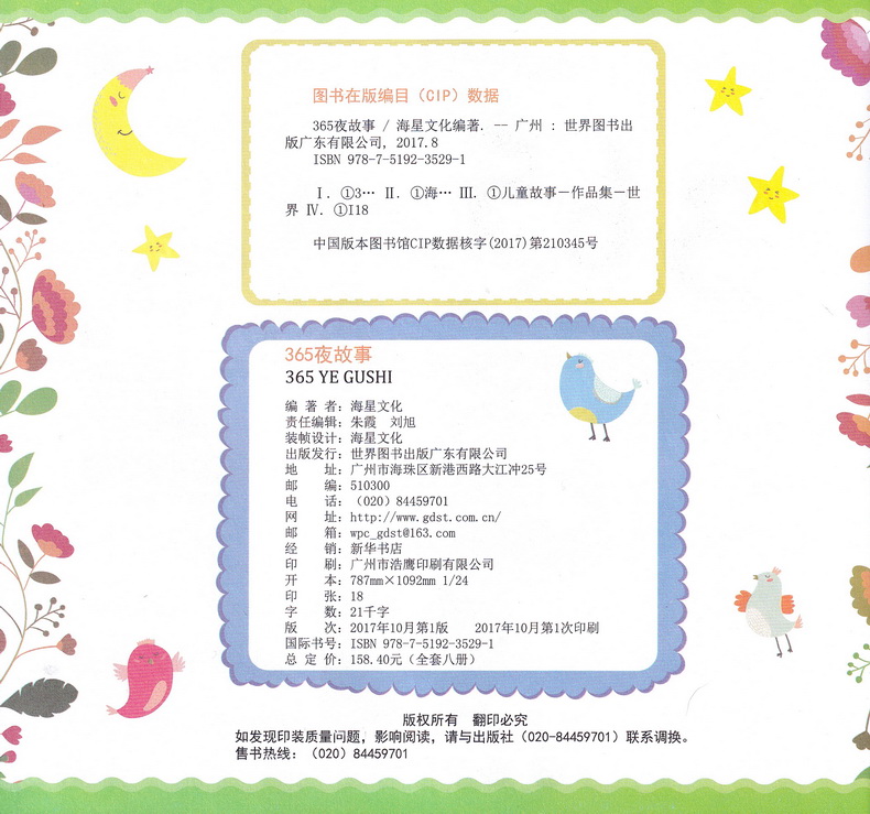 海星图书365夜夜好故事童话彩图注音版共8本365夜故事睡前故事书籍3-6-9岁亲子读物儿童文学小学生一二三年级课外书阅读故事书