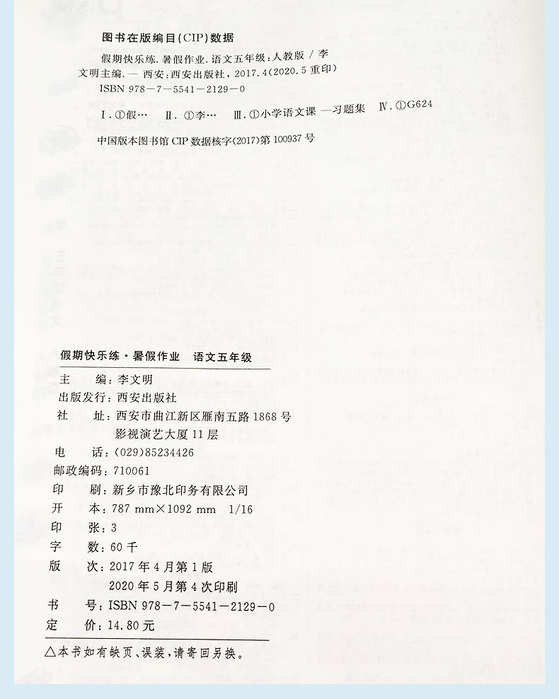 正版包邮  2020新版 暑假作业五年级语文人教版 小学5年级语文 RJ版  暑假期同步作业类练习 复习测试  巩固拓展提升综合  教辅书