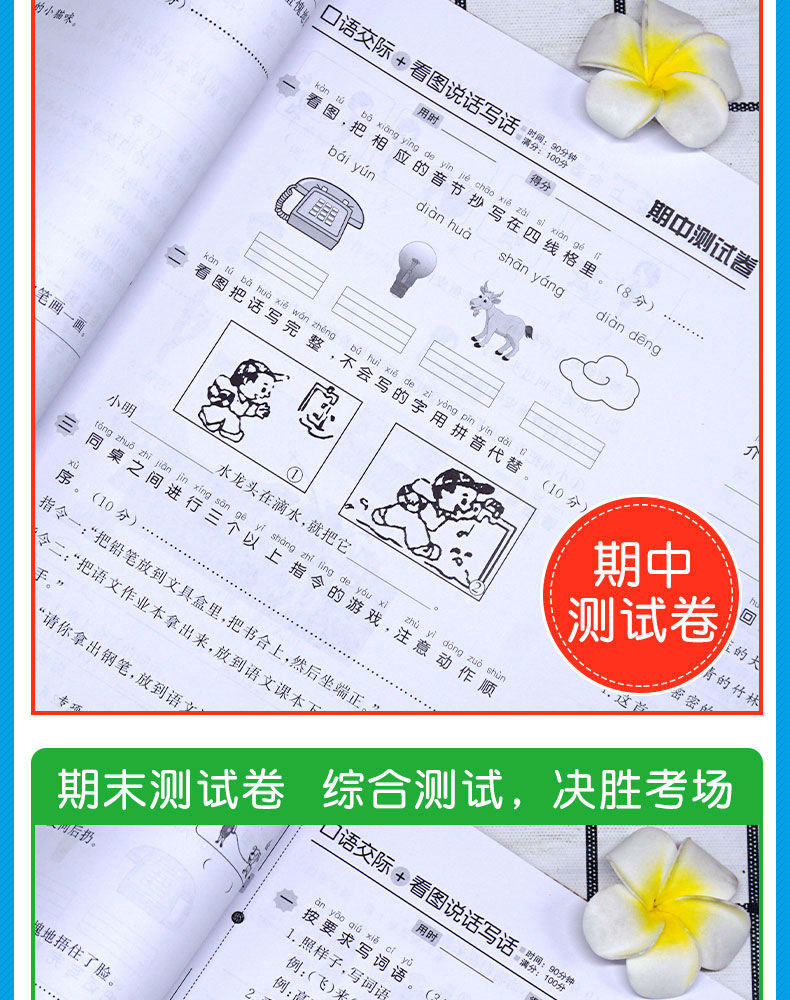 小帮手专项同步卷：看图说话写话+口语交际  语文 1上 开心教育 广东人民出版社