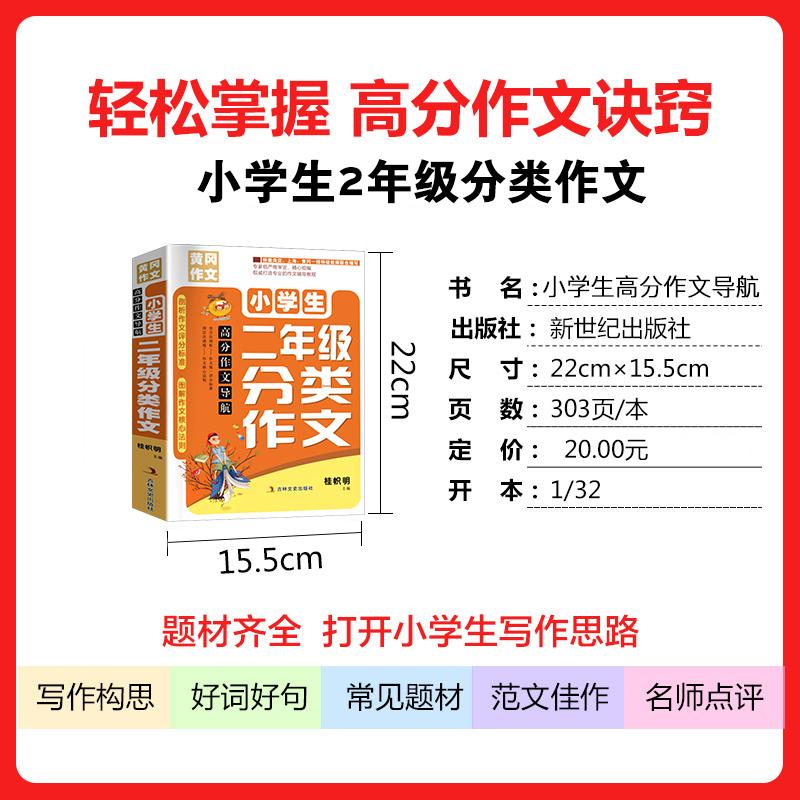 加厚版黄冈作文2020人教版二年级同步分类作文书大全注音版小学生2年级作文辅导书籍好词好句好段素材积累书全国通用带拼音插图