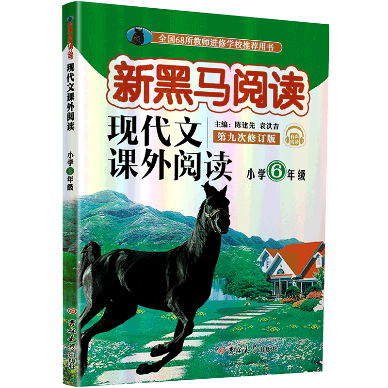 2020版新黑马阅读现代文课外阅读小学六年级上下全一册部编人教通用6年级上下册课外阅读理解一课一练专项训练教辅书籍第九次修订