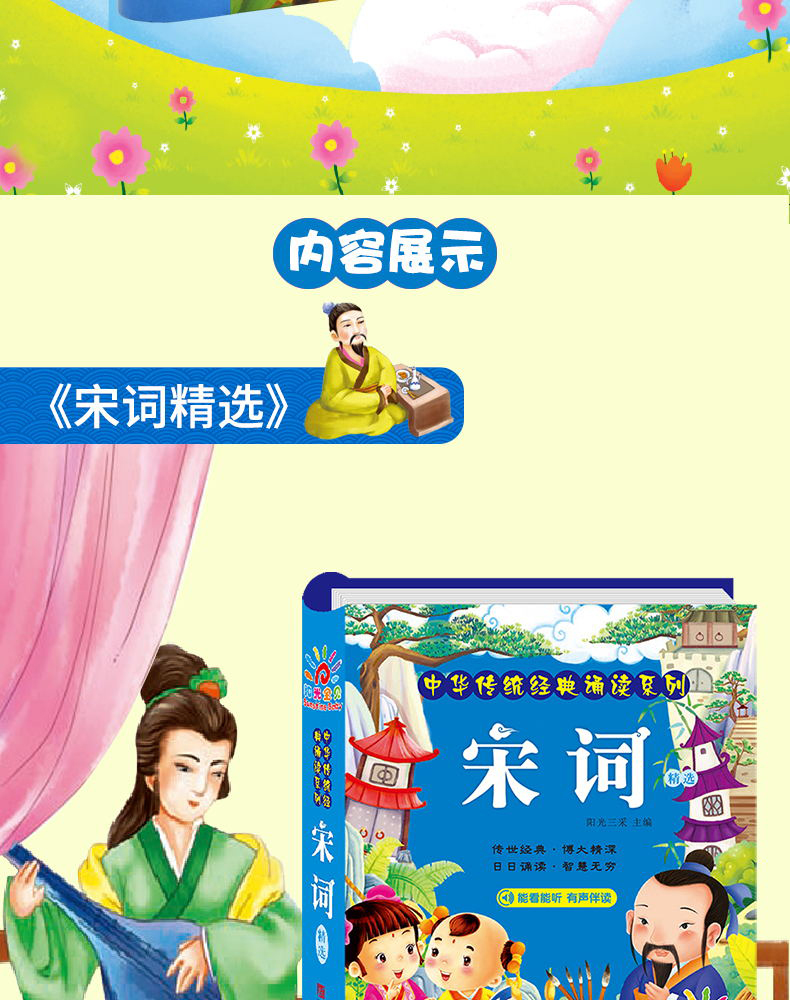 宋词 中华传统经典诵读系列 彩图注音版扫码有声播放3-6-8-10岁幼儿早教国学启蒙经典古诗词书籍鉴赏辞典小学生一年级课外书三百首