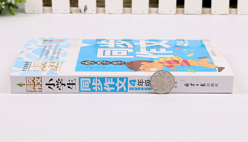 正版 小学生同步作文4年级 彩图 班主任黄冈辅导大全4年级 四年级教辅素材书籍语文阅读训练