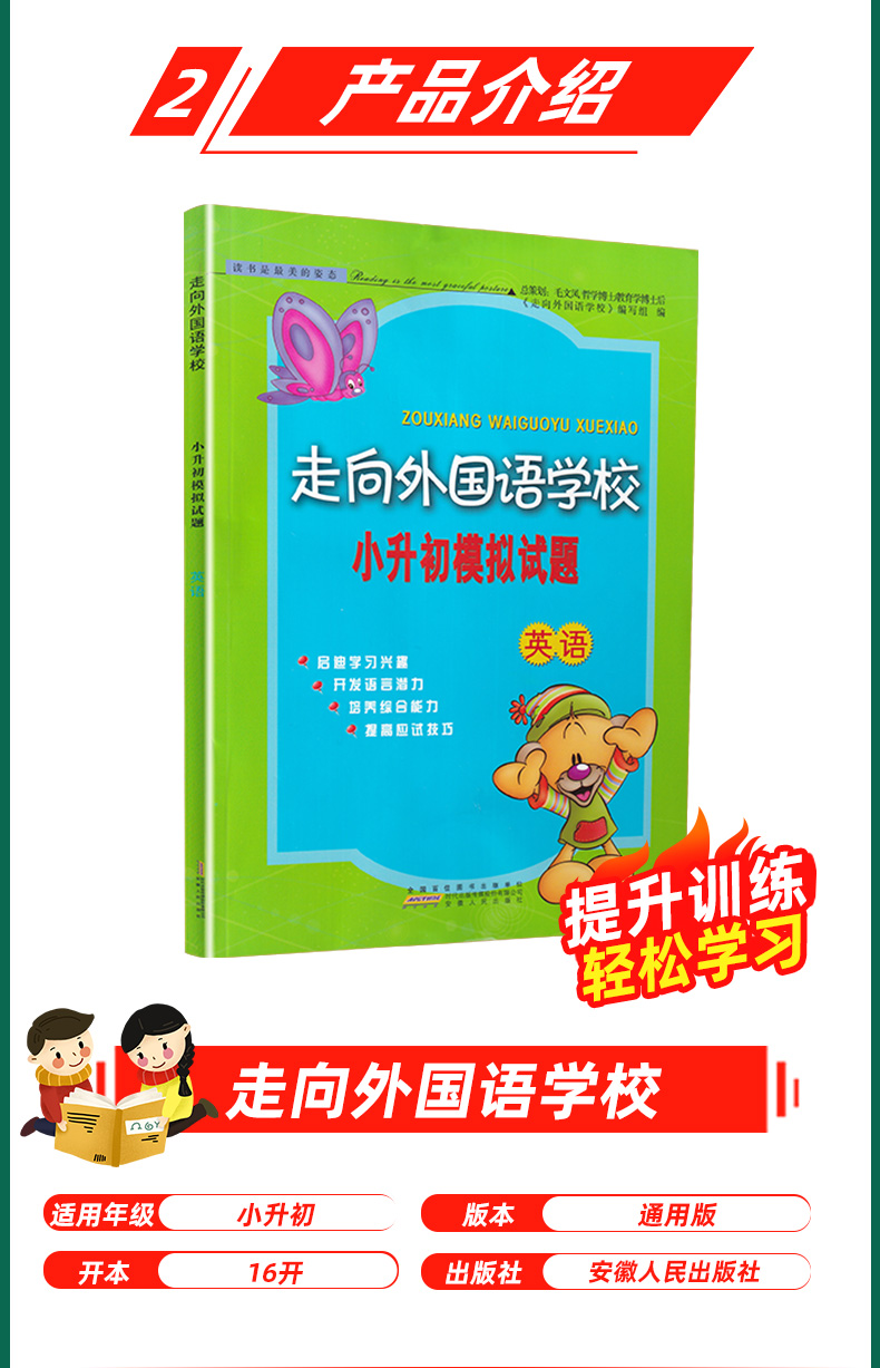 新版走向外国语学校小升初模拟试题英语小升初模拟试卷小学升学毕业总复习六年级衔接教辅书小考总复习资料基础知识强化突破训练