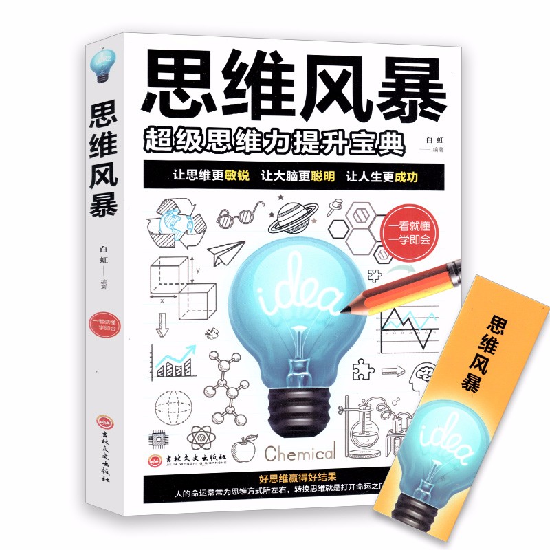 正版包邮思维风暴-超级思维力提升宝典 快速阅读学习记忆法启动大脑逻辑学逻辑思维书籍转变思维方式发散思维训练书籍畅销书排行榜