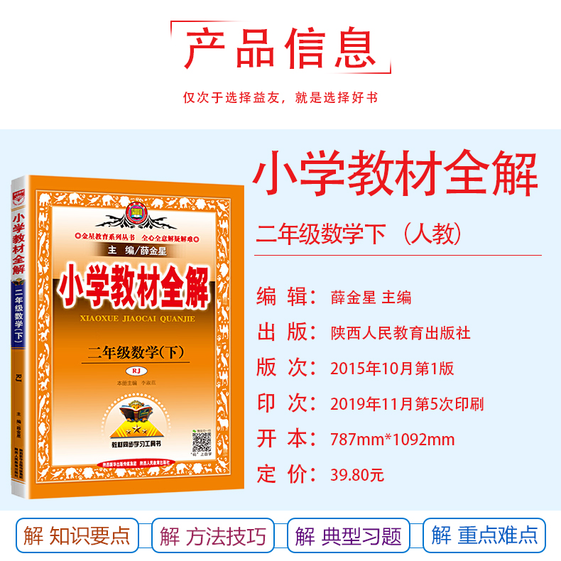 2020春用小学生教材全解2二年级下小学数学全解/同步练习册 薛金星配人教版二年级下册数学全解