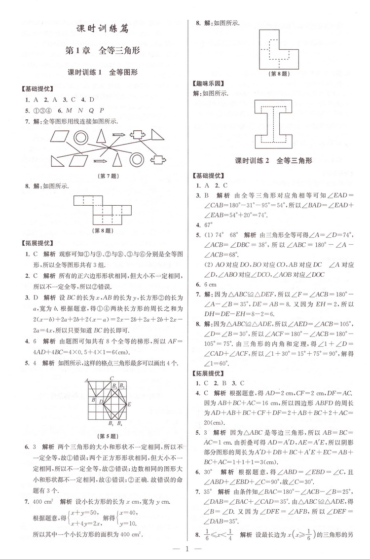 2021版江苏初中数学小题狂做提优版八年级上册苏科版初二8上SK初中苏教版教材全解同步复习练习课时作业本教辅书试卷资料恩波教育