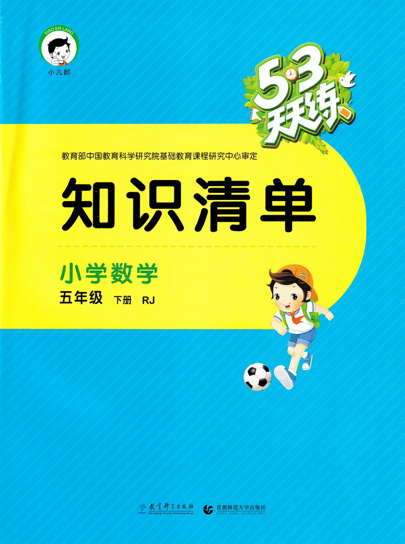 2020春版曲一线小二郎系列53天天练五年级下册数学人教版小学5下RJ课本教材同步课时作业提优训练口算速算心算练习册教辅书试卷