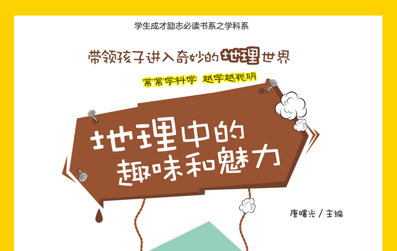 正版包邮 彩图版地理中的趣味和魅力 学生成才励志必读书系之学科系 神奇趣味知识营我的好玩地理书 中小学生课外书籍初中生读物
