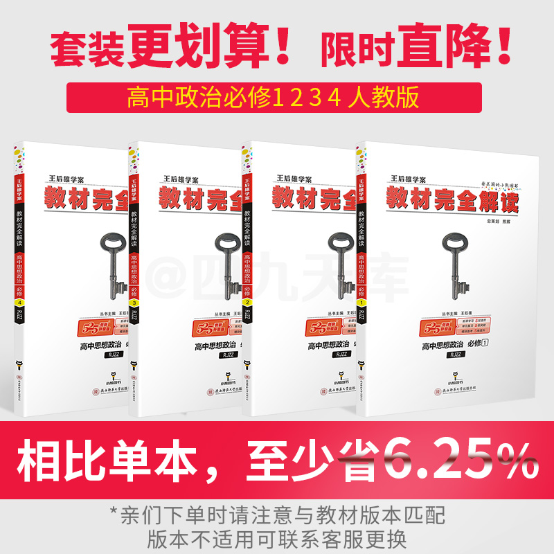 2020新版王后雄学案教材完全解读高中思想政治必修一二三四人教版全套共4本 高一高二必修1234课本同步辅导书全解练习复习资料书