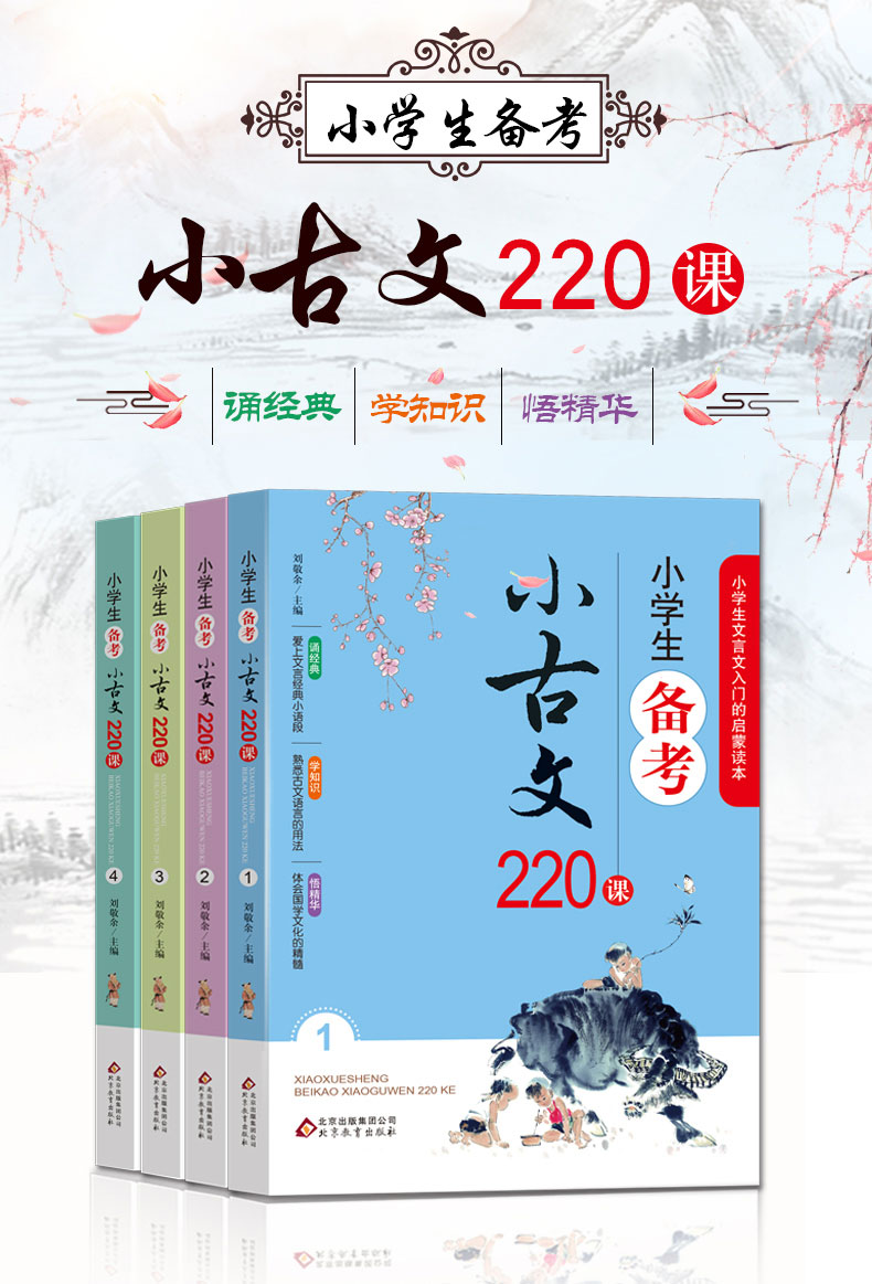 小学生备考小古文220课全套4册含100课200篇上册下册走进小古文阅读训练文言文启蒙小学必背一二三四五六年级课外书75+80首古诗词