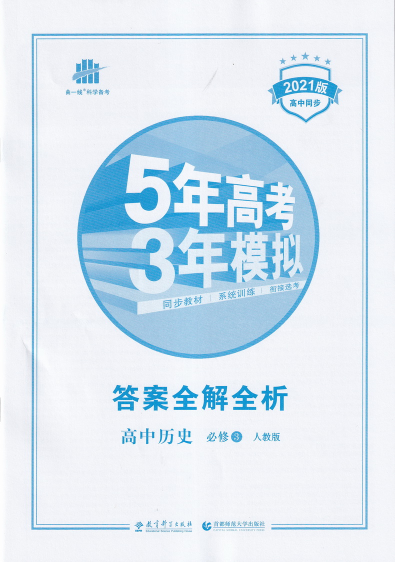 2021曲一线科学备考5年高考3年模拟 高中历史必修三人教版高中历史必修3RJ版高中教材课本同步课堂讲解复习教辅书教材解读全解全练