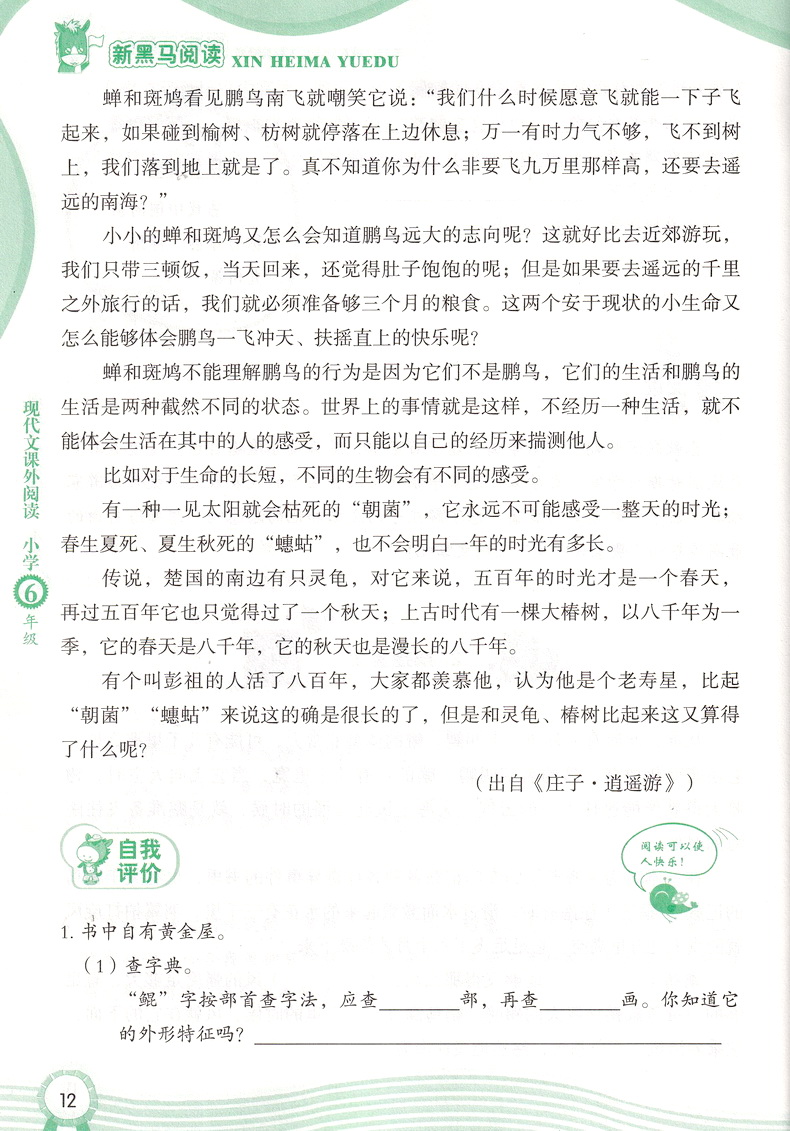 2020版新黑马阅读现代文课外阅读小学六年级上下全一册部编人教通用6年级上下册课外阅读理解一课一练专项训练教辅书籍第九次修订