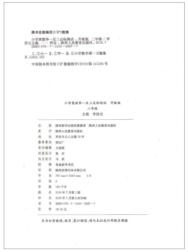 正版 小学奥数举一反三达标测试 二年级 升级版 2年级奥数教材配套试卷 小学数学思维训练奥数题竞赛奥赛辅导同步讲解可搭配A/B版