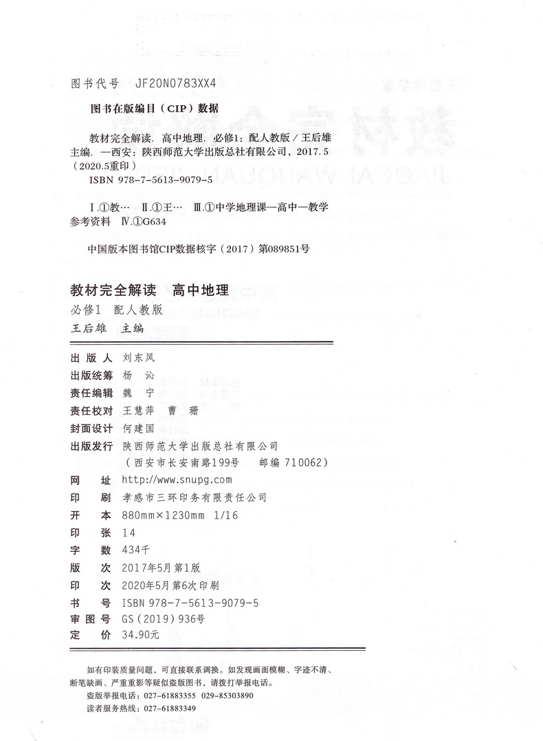2021新版王后雄学案教材完全解读高中地理必修一人教版RJDL 高一必修1同步全解辅导书预习复习初升高衔接资料书练习册
