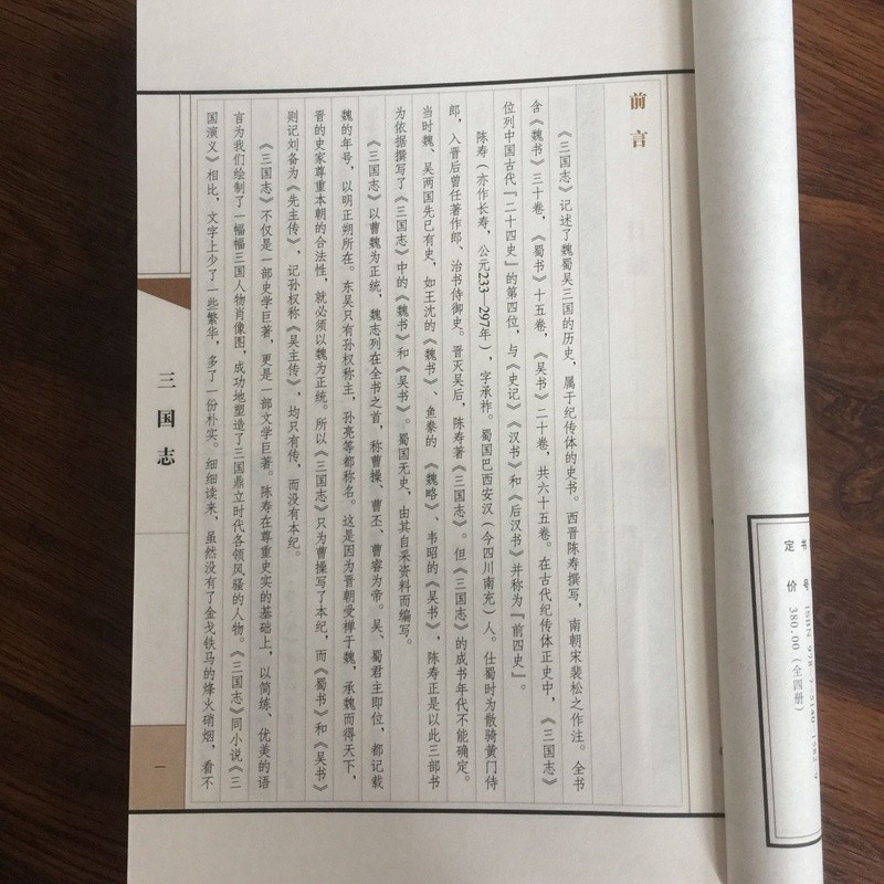 全4册三国志对照简体原文译文线装仿古结实耐用平铺阅读不摔页书籍魏蜀吴三国纪传体史书历史古典小说中国通史战国秦汉国学经典