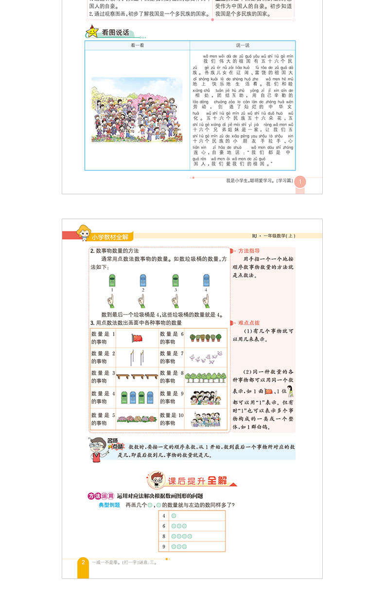 2020年小学教材全解1年级一年级语文数学上册共2本RJ人教版2020秋用新版教材解读配套人民教育出版社实验教科书部编版1年级