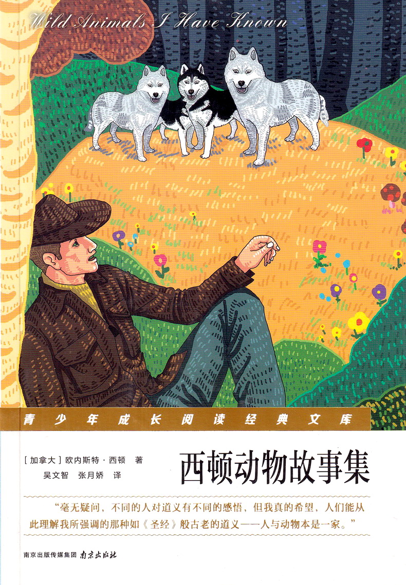 西顿动物故事集正版必读课外书阅读原著完整版统编部推荐小学生初中生