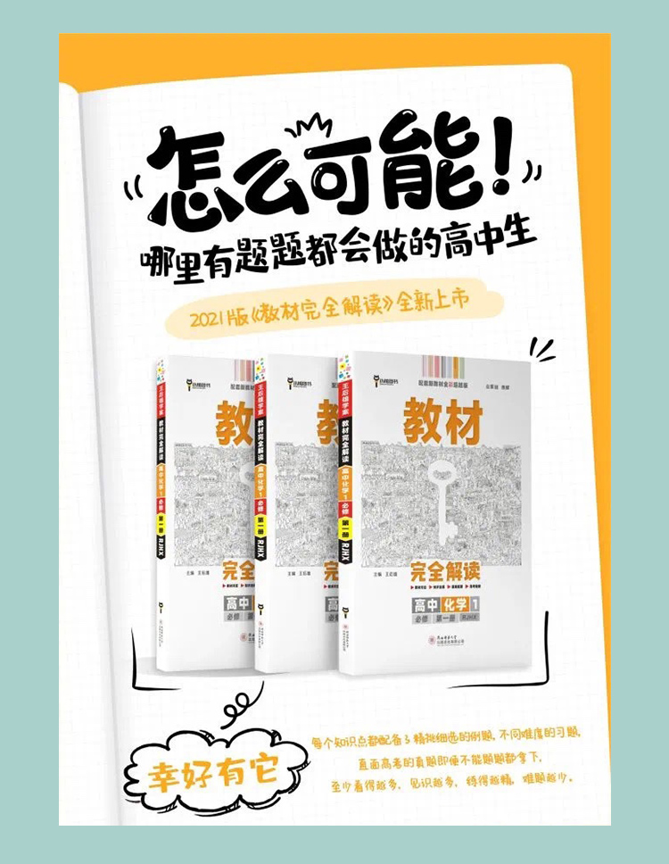【新教材】2021新版王后雄学案教材完全解读高中化学必修1第一册鲁科版LKHX 新高一同步全解辅导书预习复习初升高衔接资料书练习册