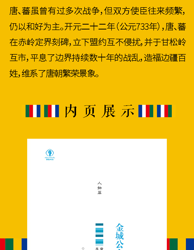 正版包邮 金城公主传 名人传记历史人物人生哲学经典历史人物传记国学大师历史读物青少年历史传记书籍五到九年级课外读物书必读