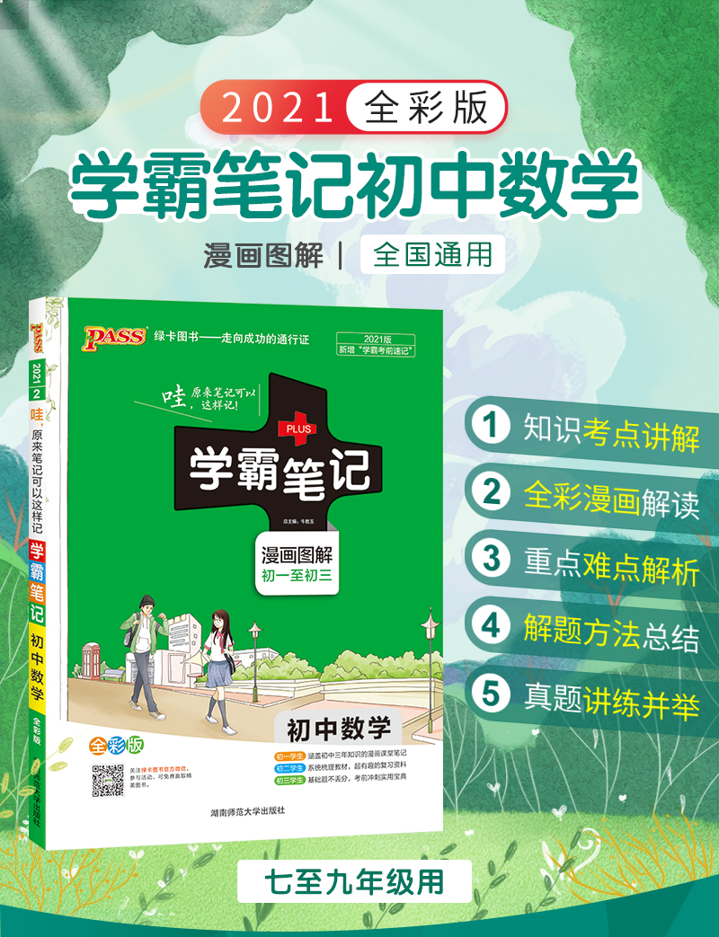 2021初中学霸笔记数学全彩通用版 初中数学知识大全知识清单 pass图书全套同步笔记 中考复习资料 初一二三上下册数学基础知识手册
