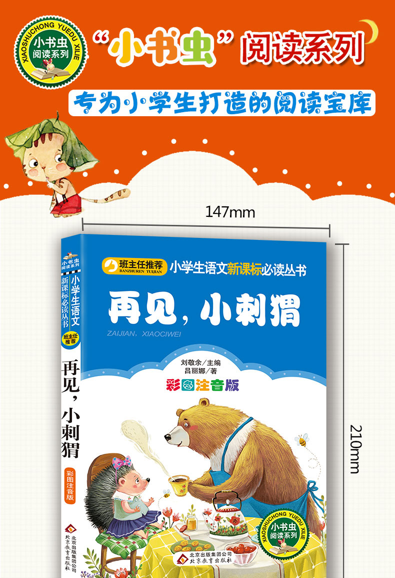 再见小刺猬注音版彩图正版小书虫一二三年级课外书读物阅读经典名著儿童文学班主任推荐小学生老师推荐丛书6-12岁童话故事书籍