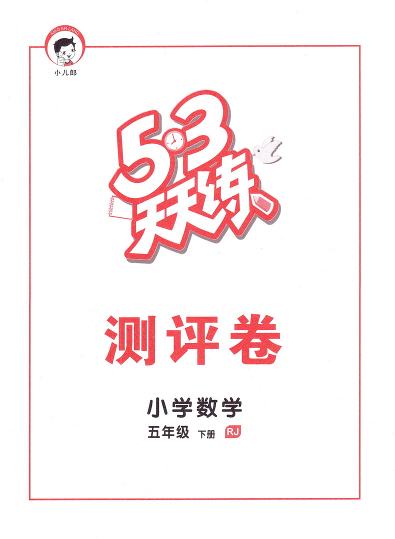 2020春版曲一线小二郎系列53天天练五年级下册数学人教版小学5下RJ课本教材同步课时作业提优训练口算速算心算练习册教辅书试卷