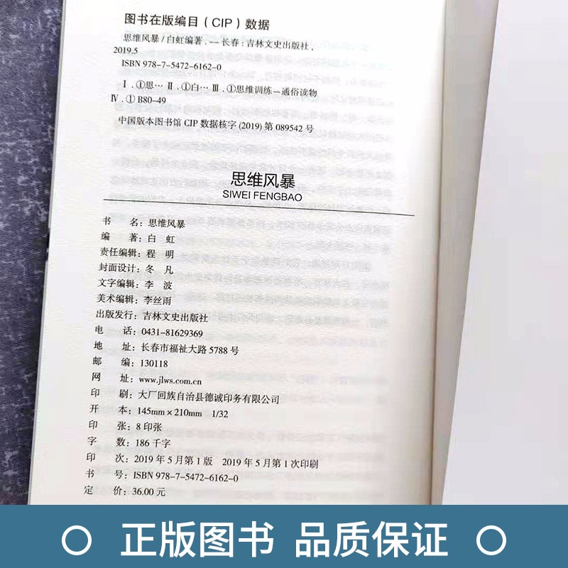 正版包邮思维风暴-超级思维力提升宝典 快速阅读学习记忆法启动大脑逻辑学逻辑思维书籍转变思维方式发散思维训练书籍畅销书排行榜
