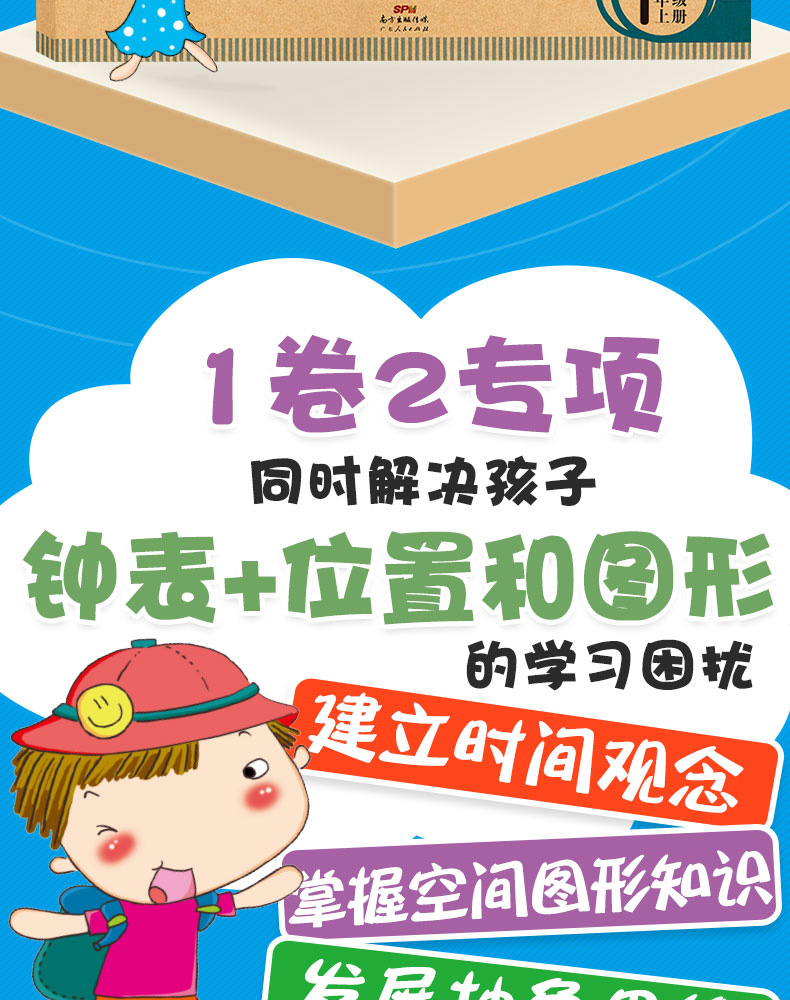 小帮手专项同步卷：认识钟表+认识位置和图形 数学 1上 小学教辅书 书籍 广东人民出版社
