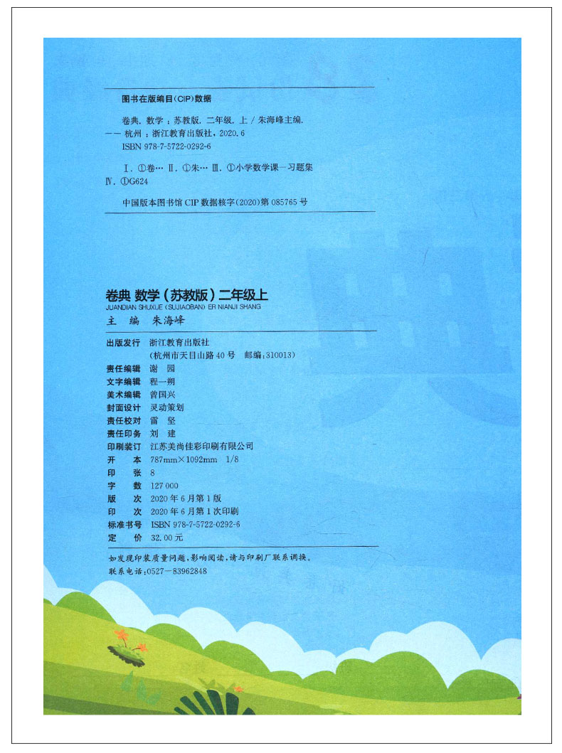通城学典 卷典 数学二年级上册 SJ苏教版江苏版小学2年级上册同步课时提优训练单元检测月度总结期中期末测试卷含答案小学教辅JSD