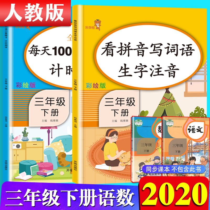 2020新版 三年级口算题卡下册+看拼音写词语三年级下2本 小学三年级下册同步训练人教版一课一练 默写计算能手三年级口算每天100题