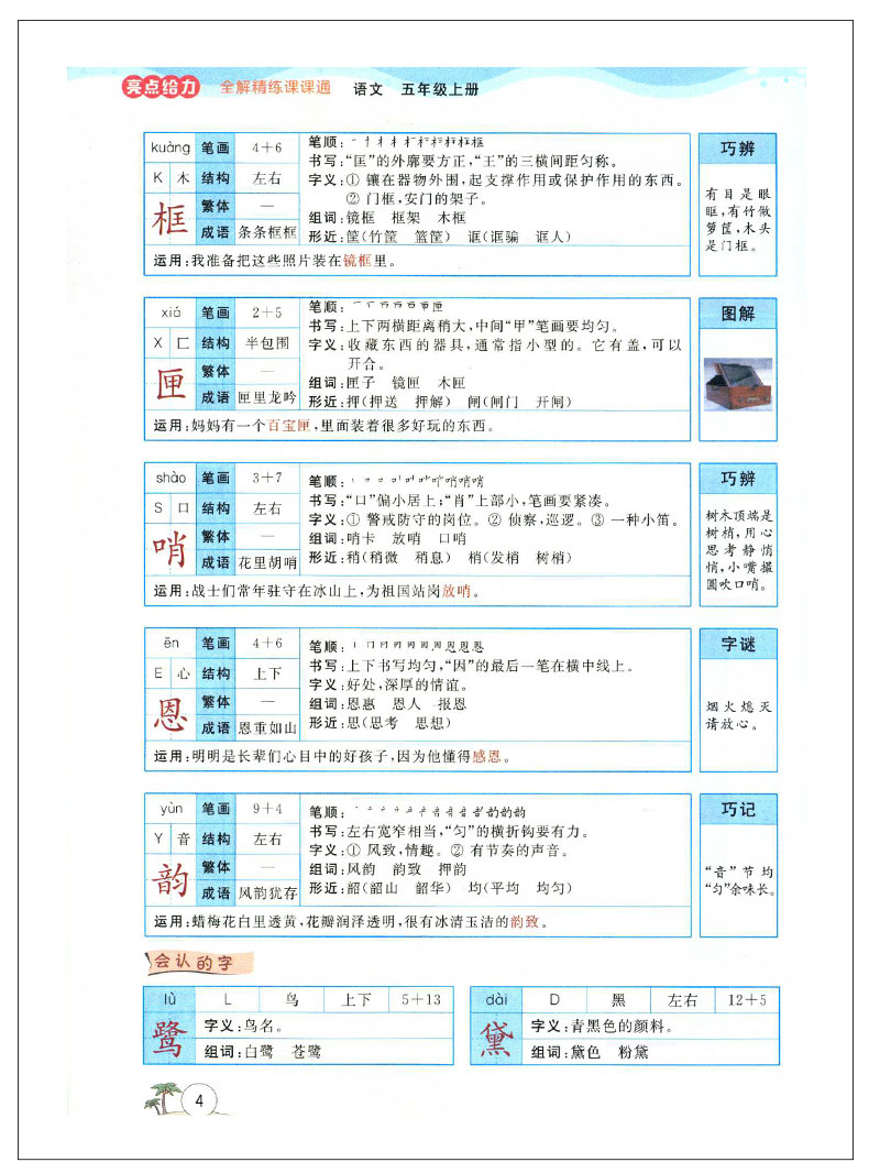 亮点给力全解精练课课通 语文 五年级上册 小学5年级上同步课本讲解教材全解读练习册辅导资料书小学教辅书籍 北京教育出版社QGD