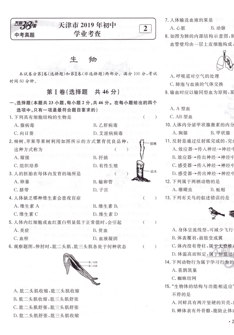 2020天利38套生物中考2019年全国卷真题全国中考试题精选生物 天利三十八套中考生物真题卷初中试卷全国卷38+2中考训练复习资料书