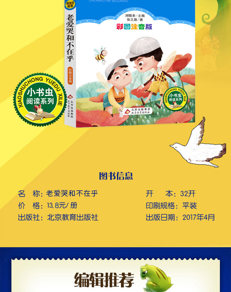 正版包邮 老爱哭和不在乎 彩图注音版张之路著 班主任推荐小学生必读丛书小书虫阅读系列北京教育出版社