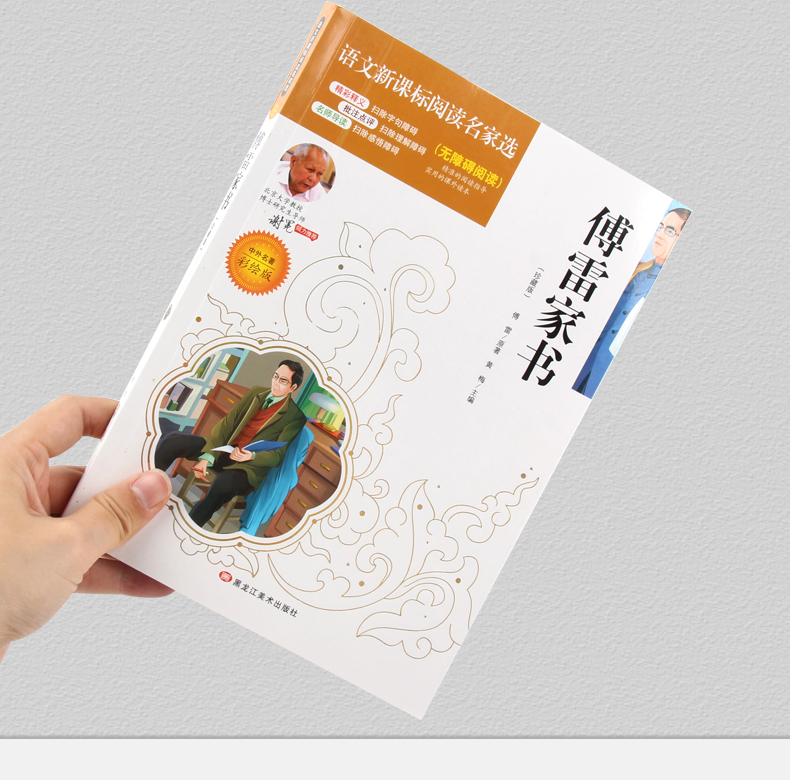 4本36.8元】正版包邮语文课文必读丛书傅雷家书无障碍阅读彩绘版】小学生课外阅读故事书籍青少年7-12岁儿童文学名师点评3-6年级