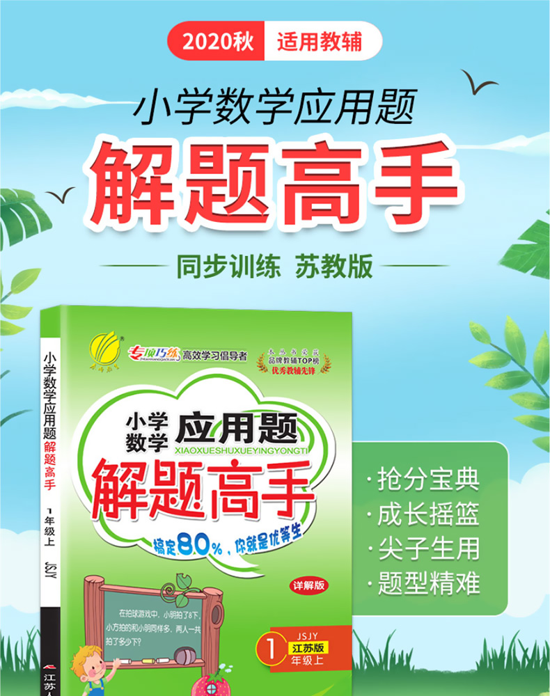 2020春雨教育小学数学应用题解题高手一年级上册江苏版苏教版1上专项强化思维训练大全数学解决问题辅导书同步练习册计算天天练JSD