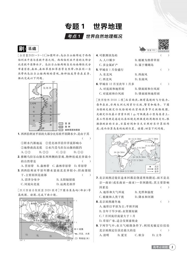 2021新版高考必刷题地理3区域地理区域发展专题突破版 高中生高一二三专项训练必修专题突破试卷提升分题型强化中学教辅书籍理想树